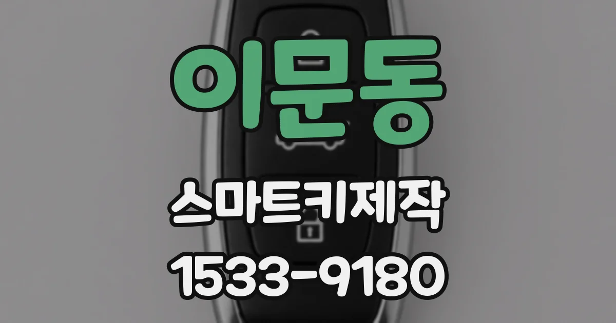 이문동 스마트키제작