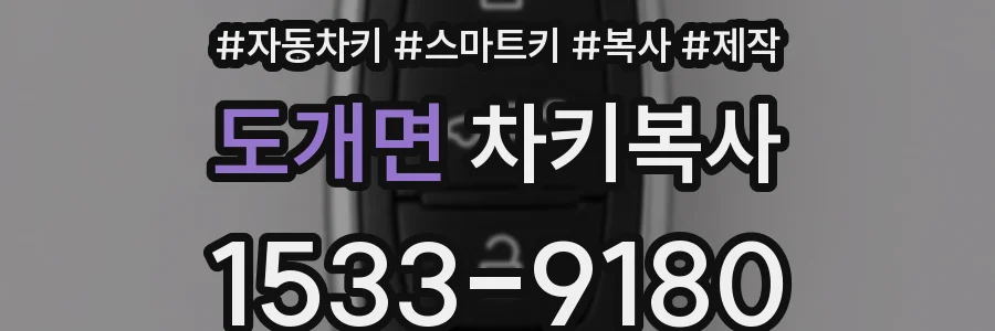 도개면 차키복사