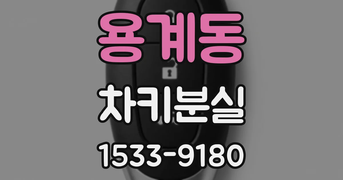 용계동 차키분실