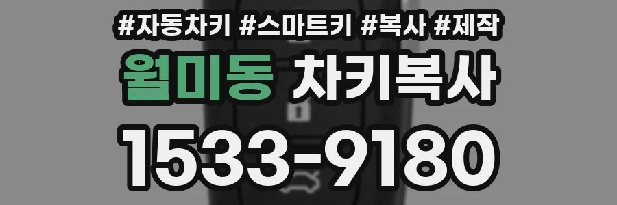 월미동 차키복사