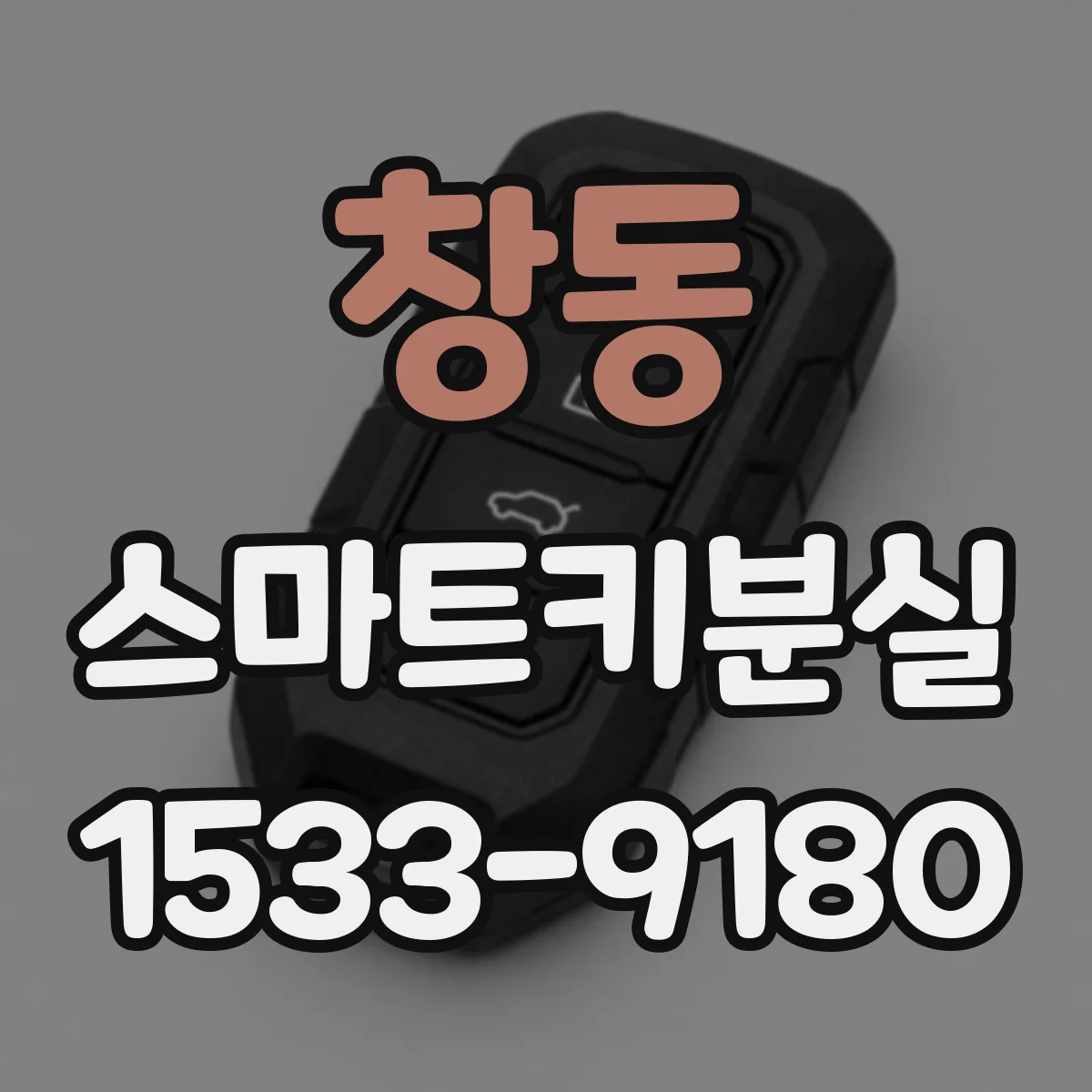 창동 스마트키분실 키 인식 실패와 배터리 저전압 증상 비교하기