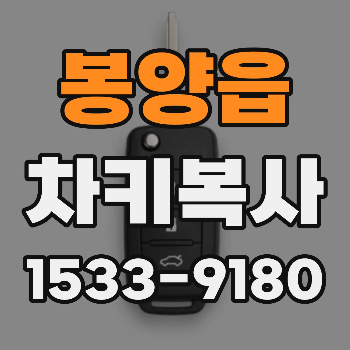 봉양읍 차키복사