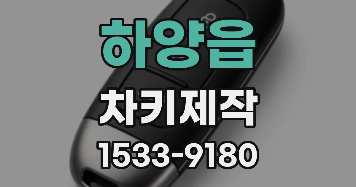 하양읍 차키제작