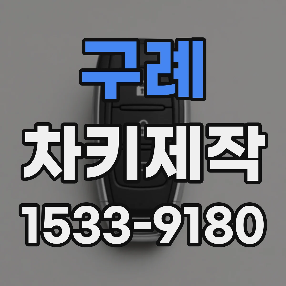 구례 차키제작