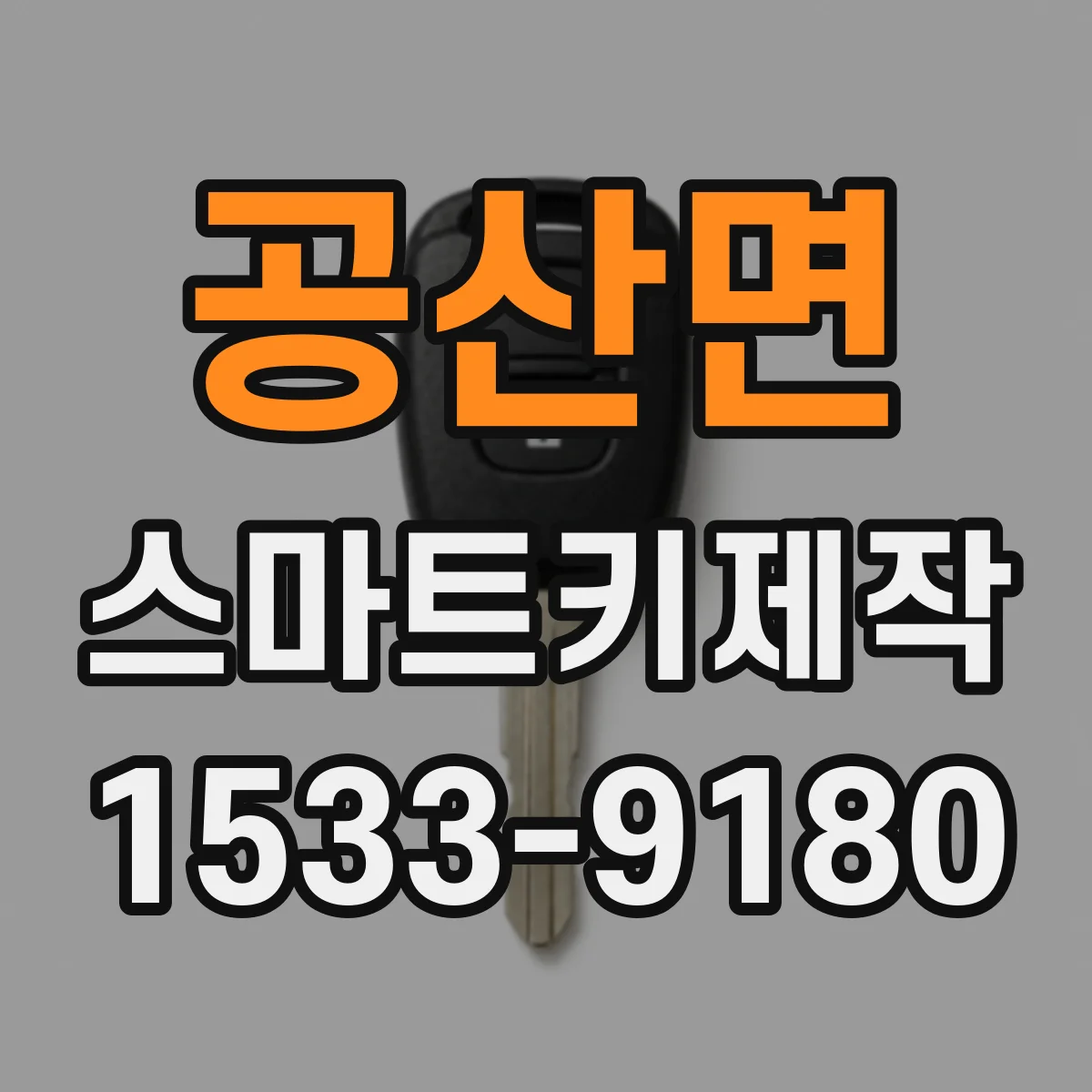 공산면 스마트키제작