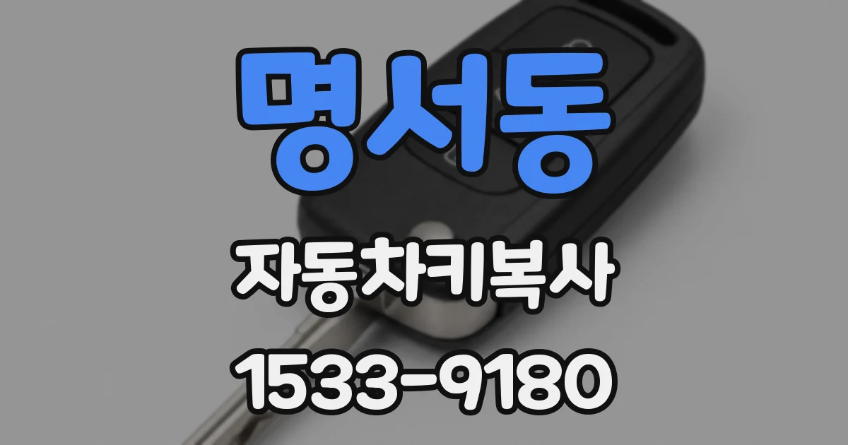 명서동 자동차키복사