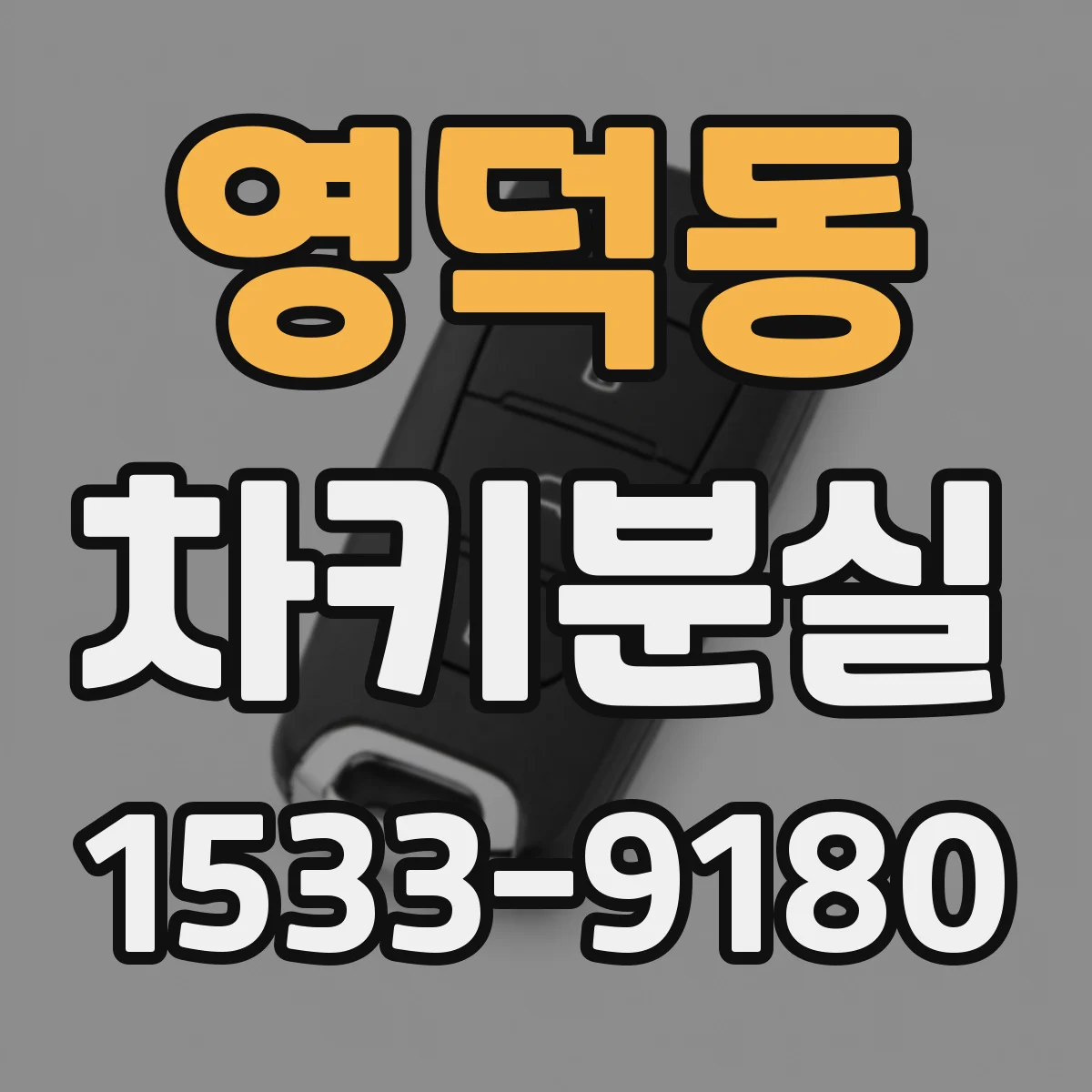 영덕동 차키분실