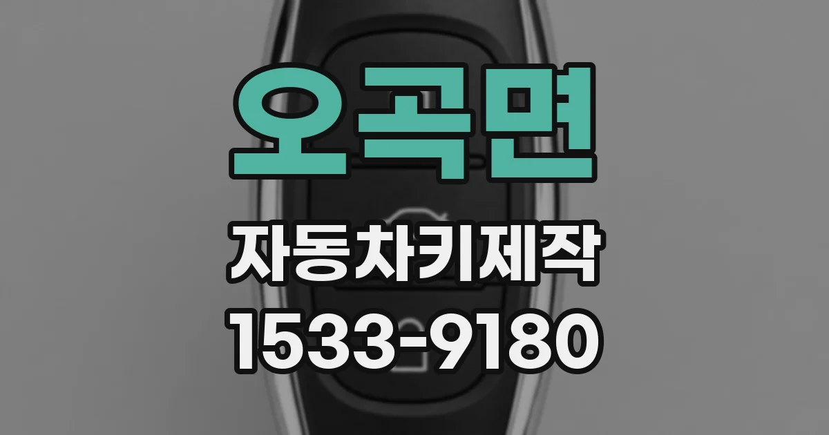 오곡면 자동차키제작