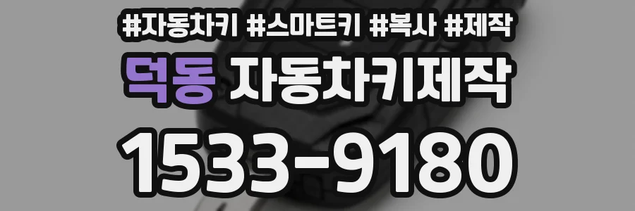 덕동 자동차키제작