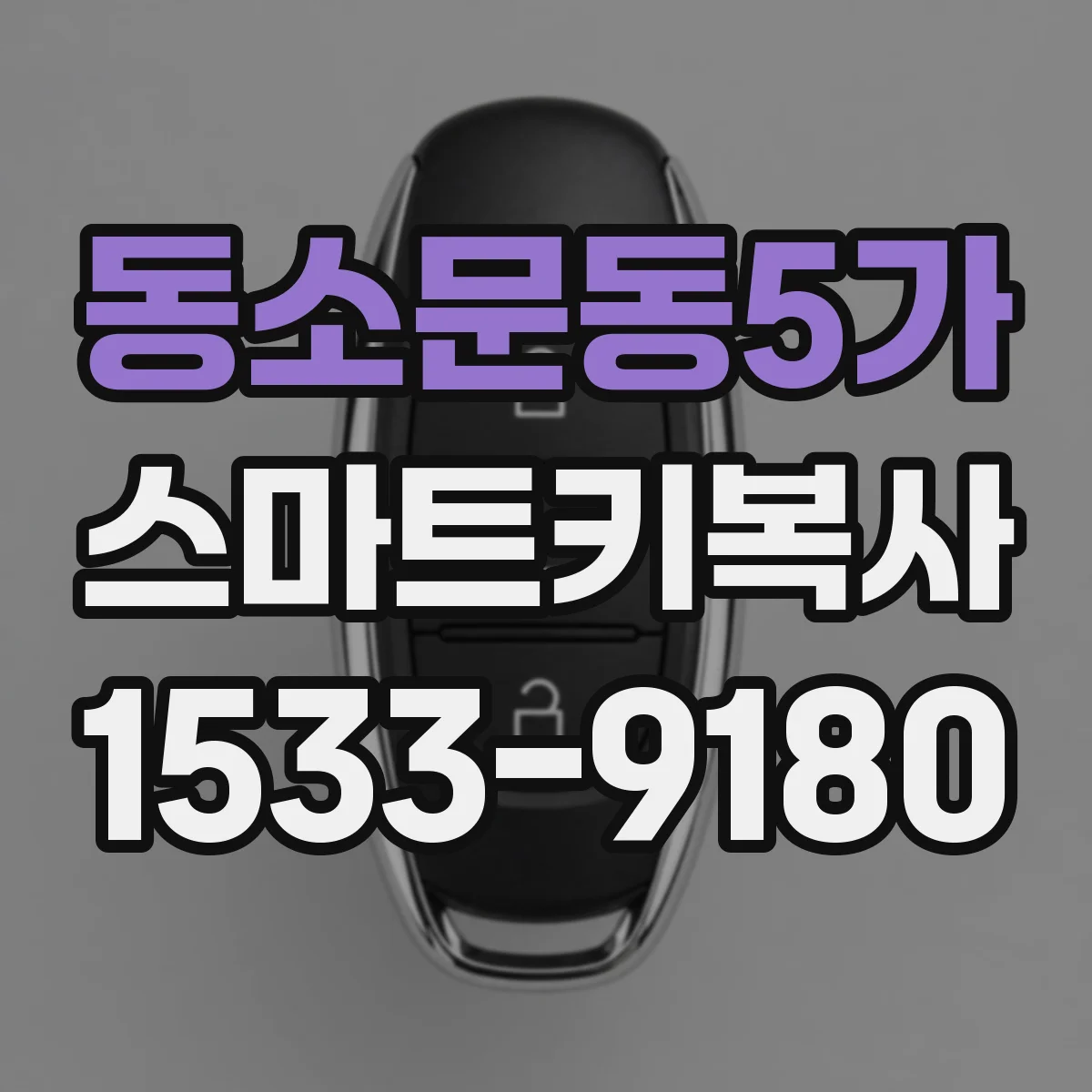 동소문동5가 스마트키복사