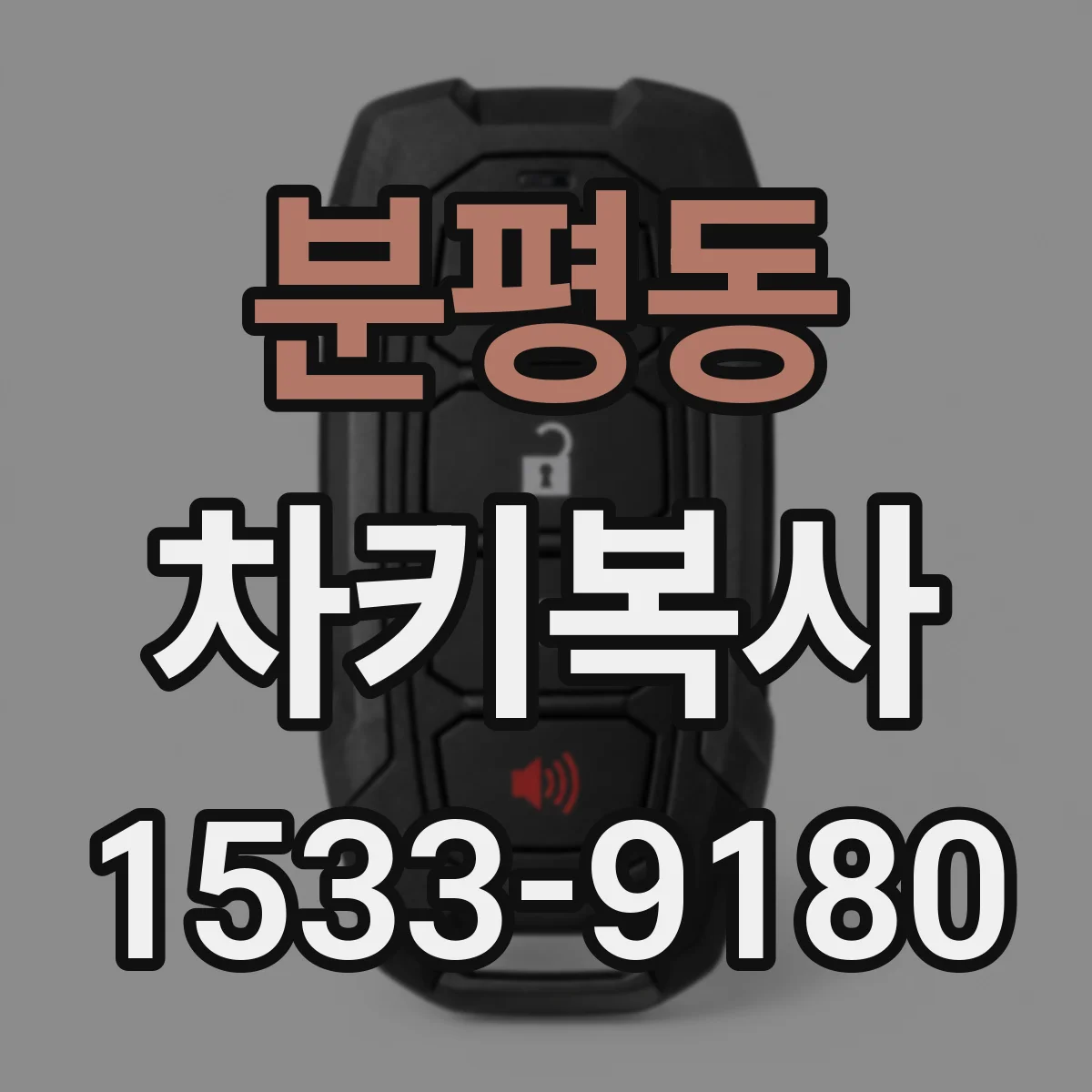 분평동 차키복사
