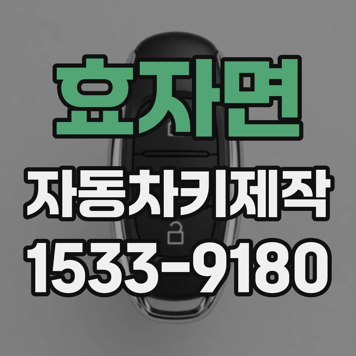 효자면 자동차키제작