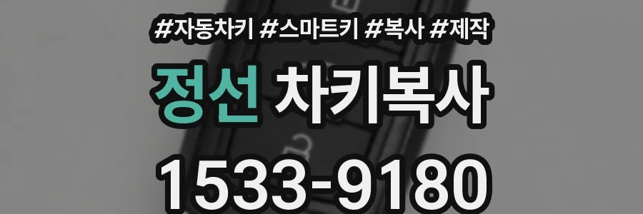 정선 차키복사