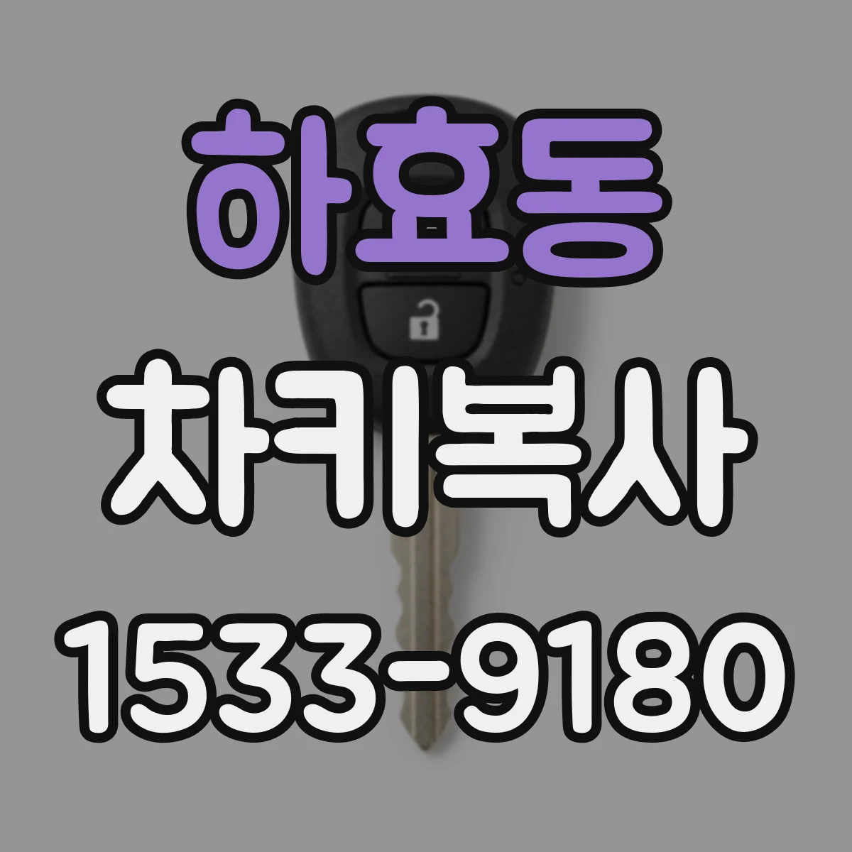 하효동 차키복사