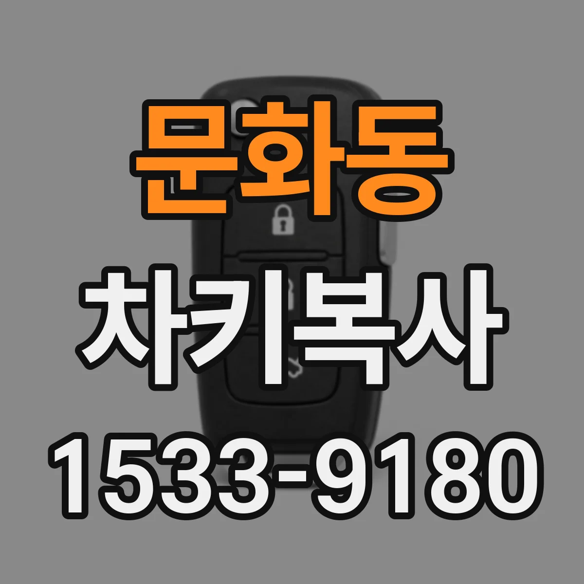 문화동 차키복사