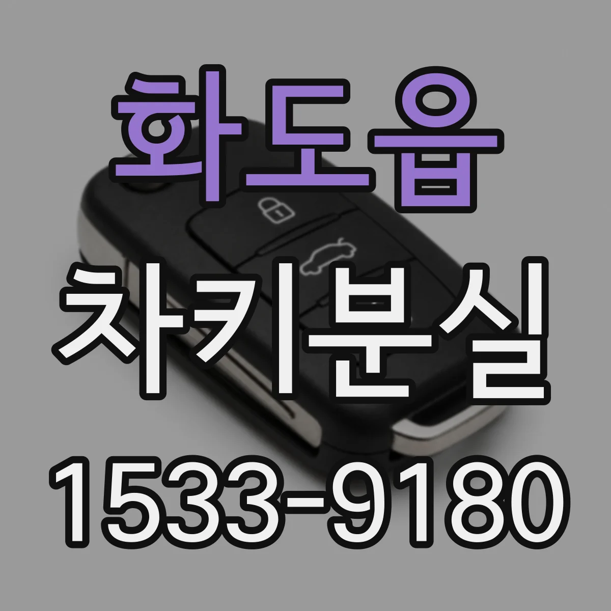 화도읍 차키분실