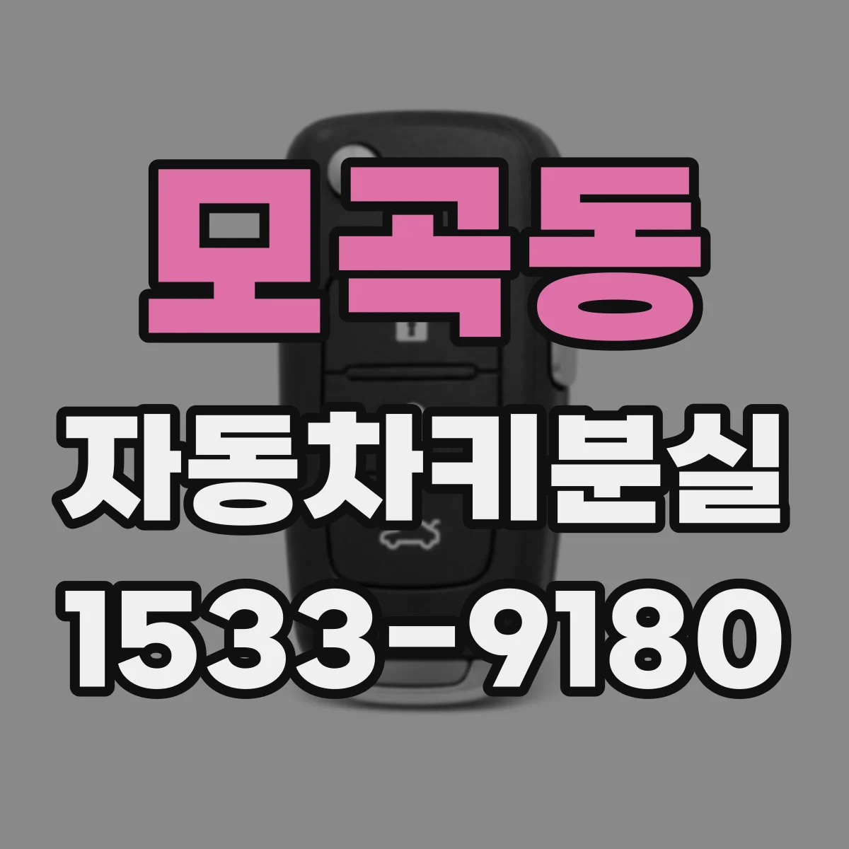 모곡동 자동차키분실