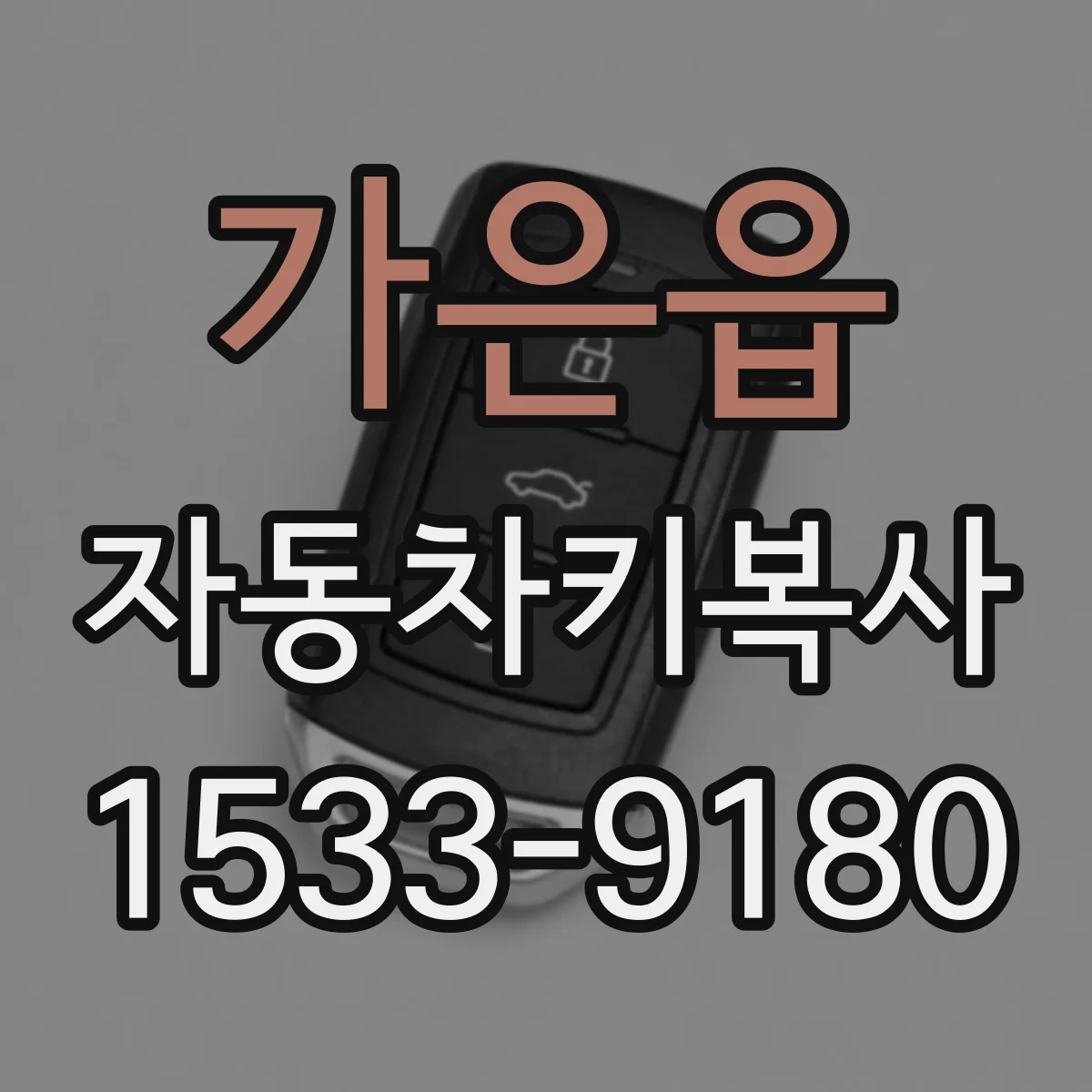 가은읍 자동차키복사