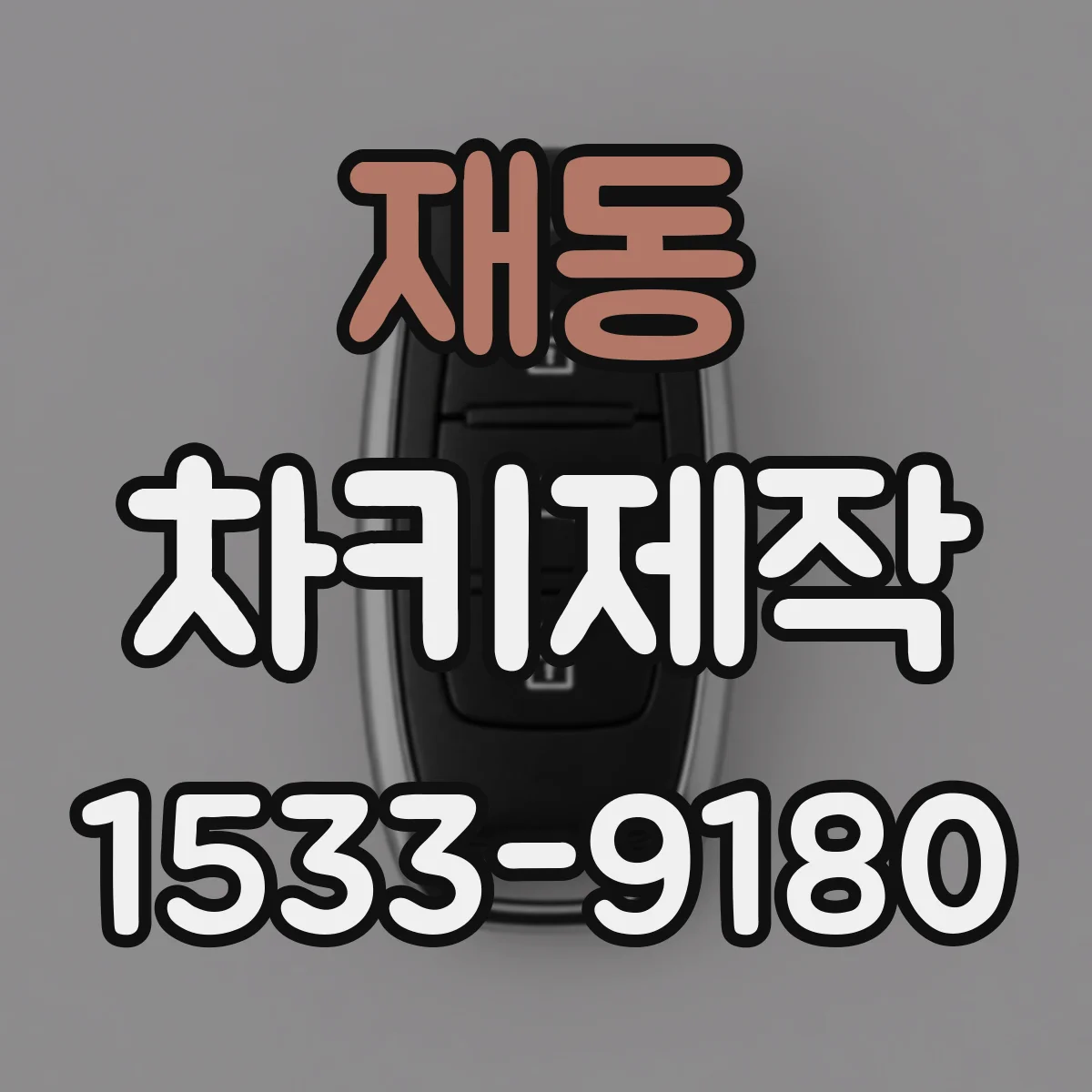 재동 차키제작
