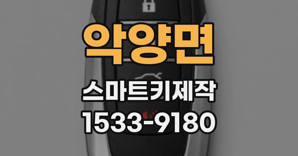 악양면 스마트키제작