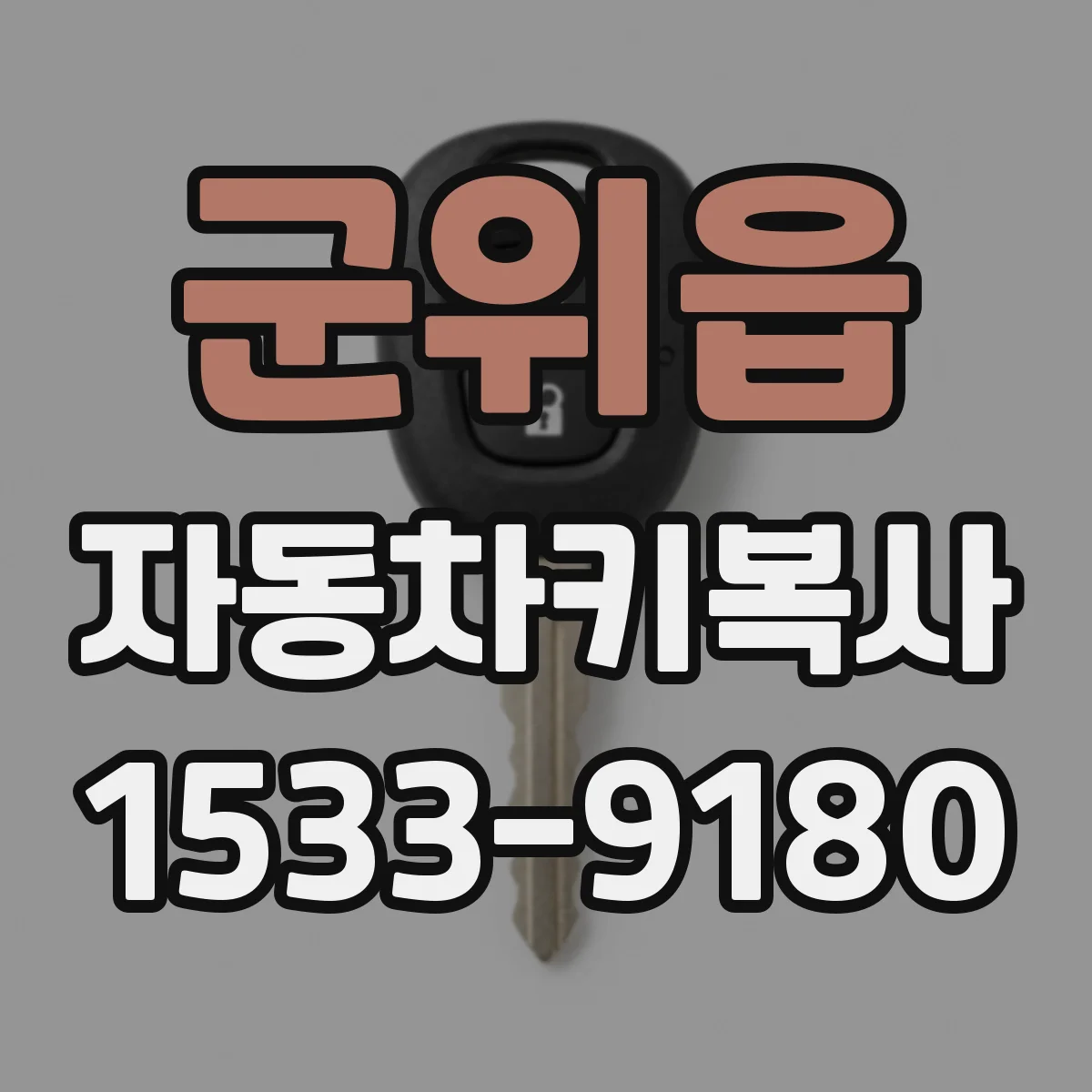 군위읍 자동차키복사