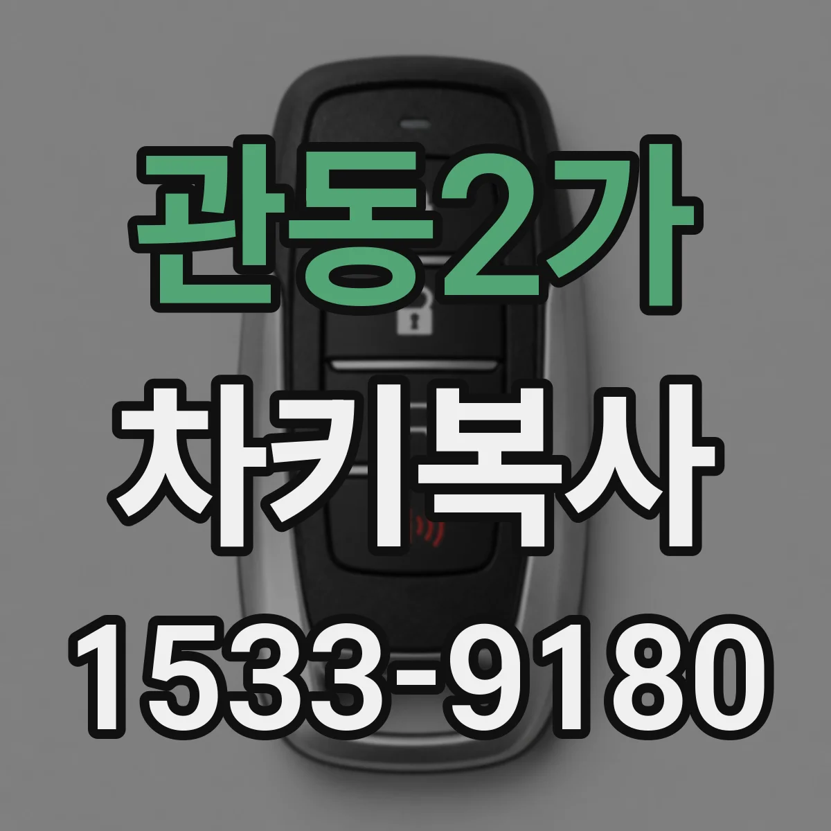 관동2가 차키복사