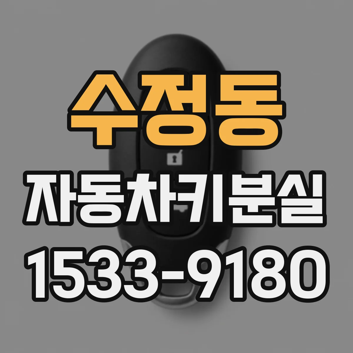수정동 자동차키분실