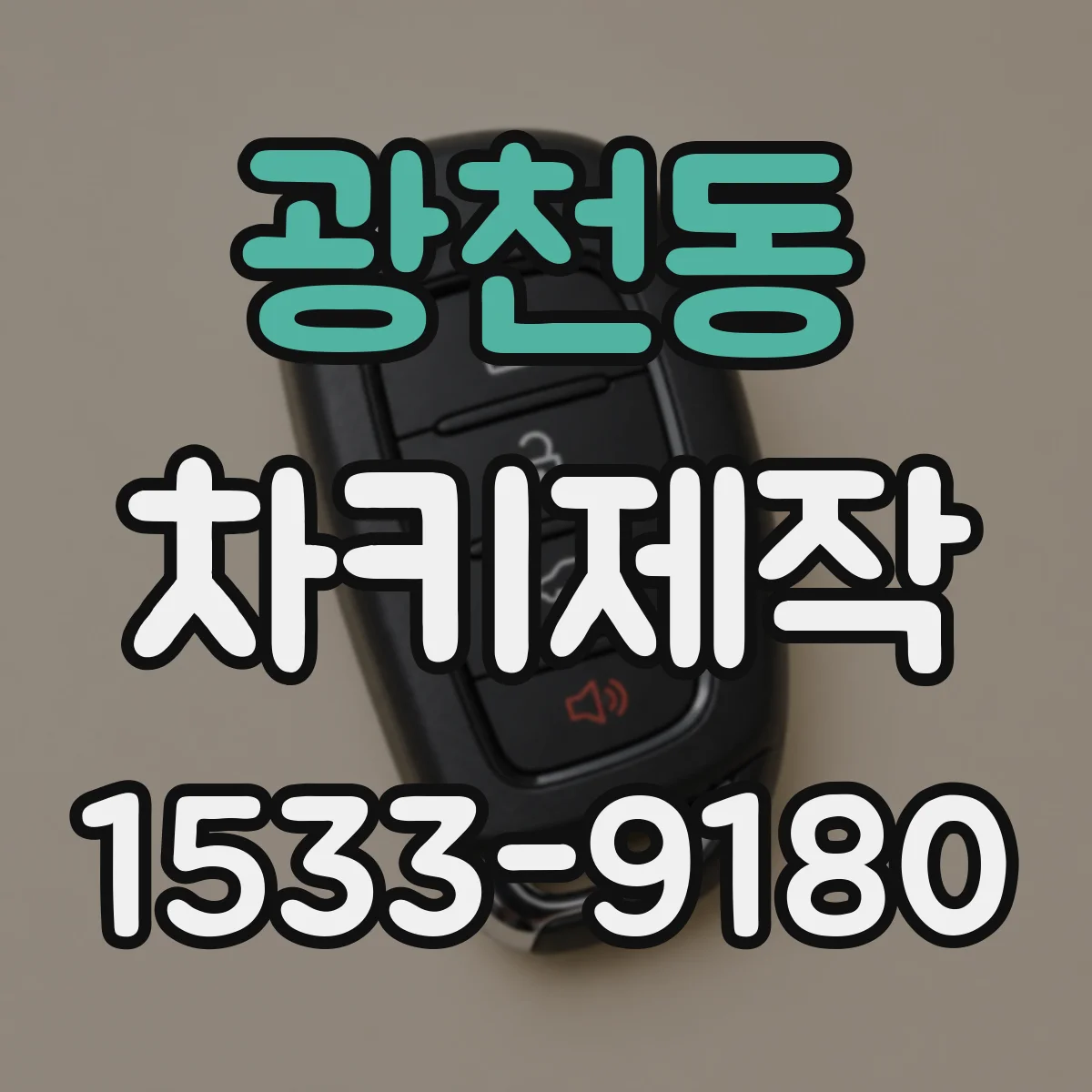 광천동 차키제작