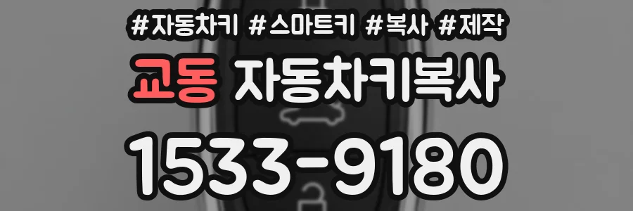 교동 자동차키복사
