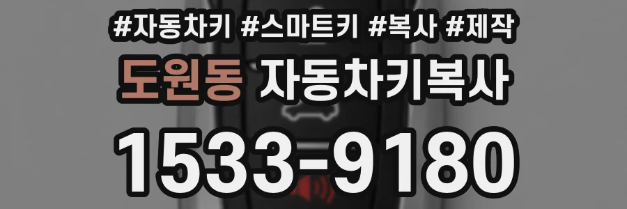 도원동 자동차키복사