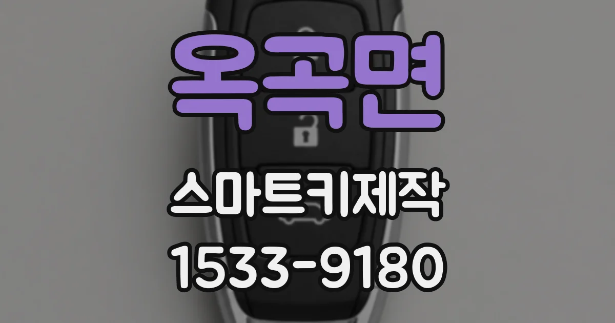 옥곡면 스마트키제작