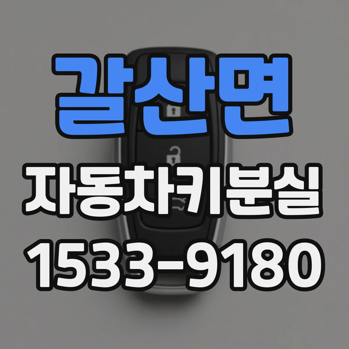 갈산면 자동차키분실