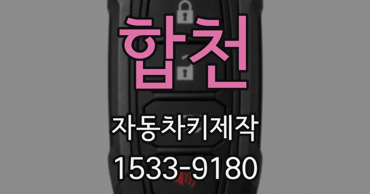 합천 자동차키제작