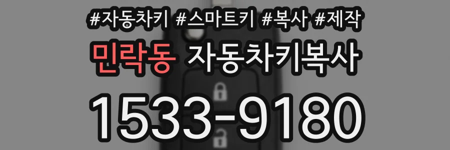 민락동 자동차키복사