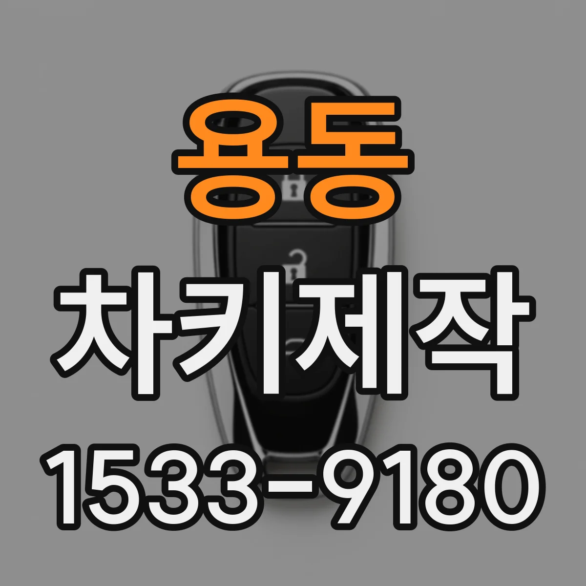 용동 차키제작