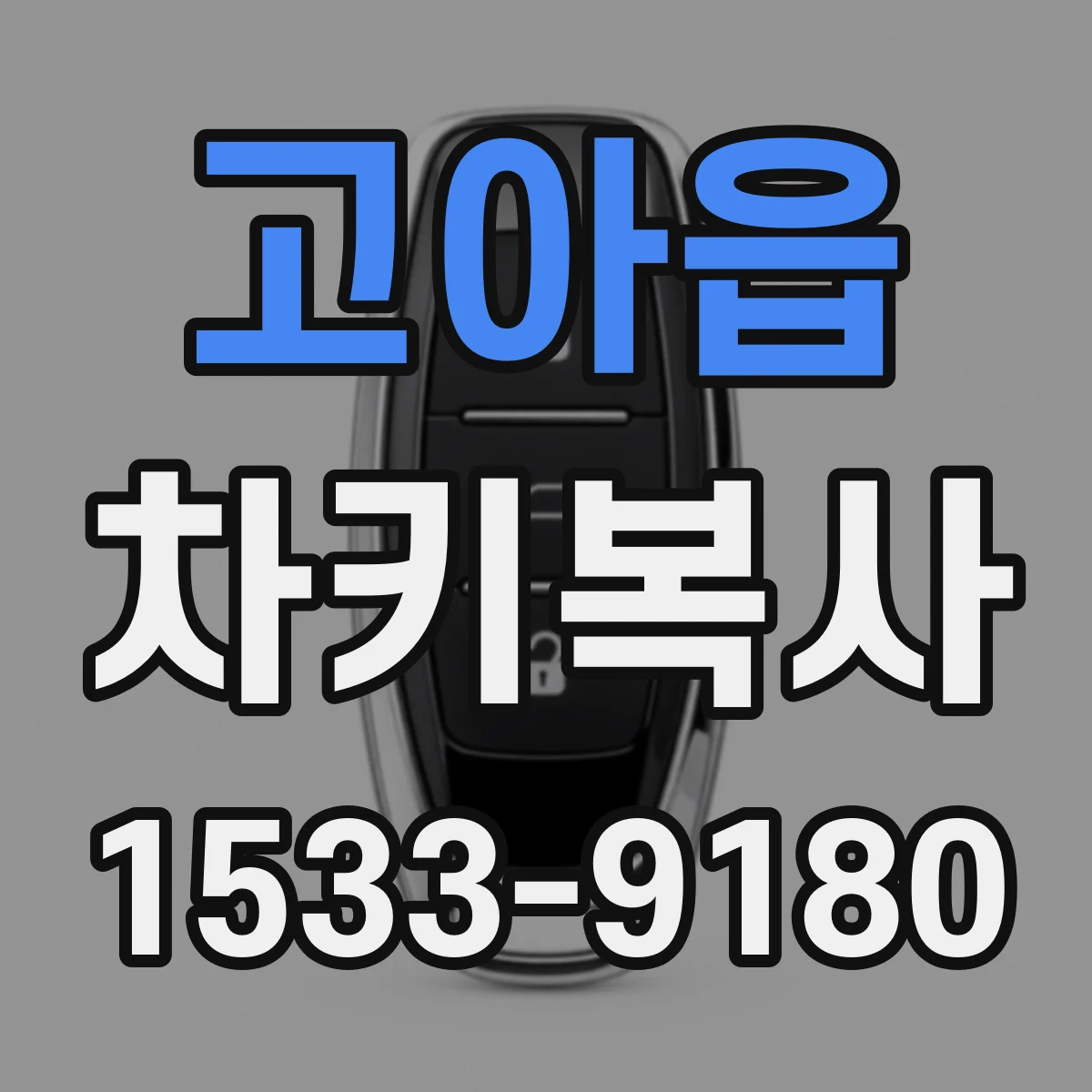 고아읍 차키복사