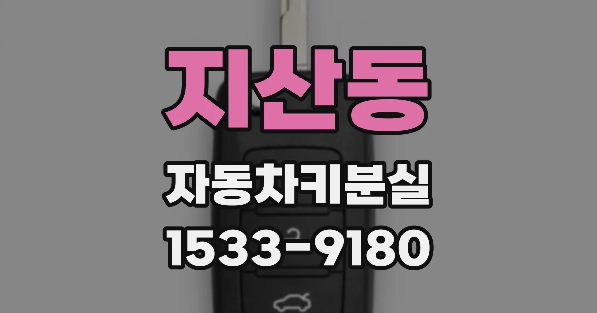 지산동 자동차키분실