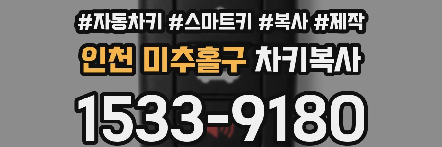 인천 미추홀구 차키복사