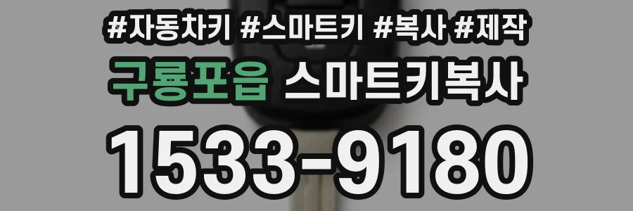 구룡포읍 스마트키복사