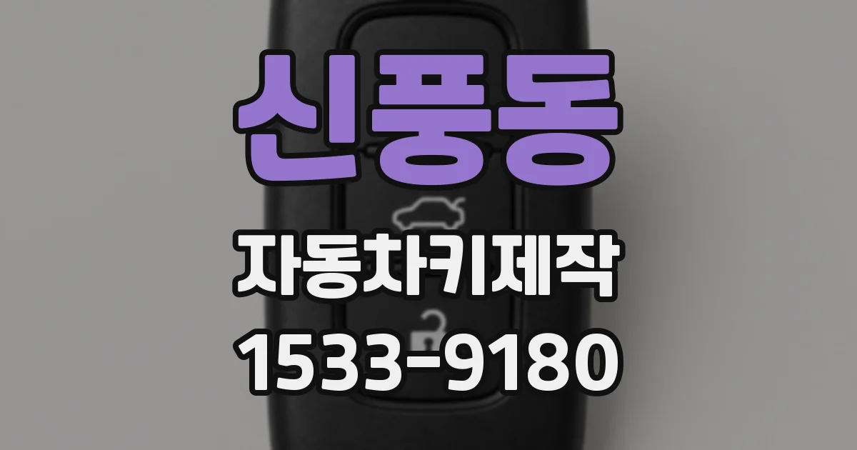 신풍동 자동차키제작