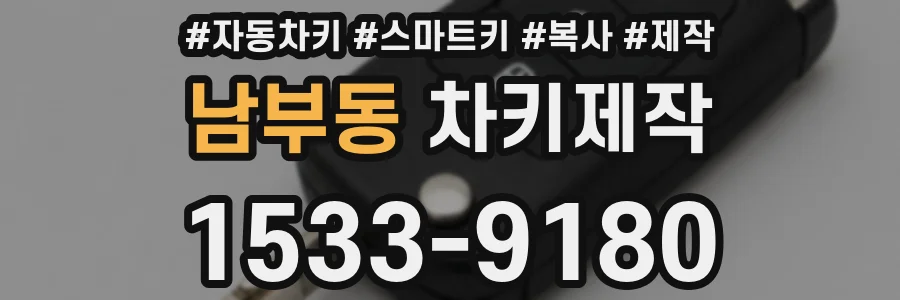 남부동 차키제작