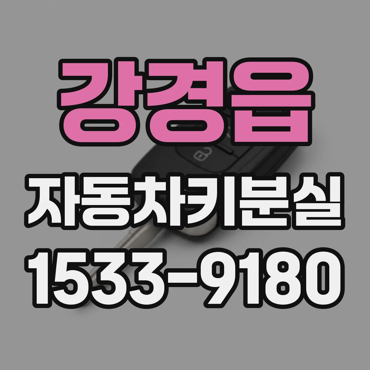 강경읍 자동차키분실