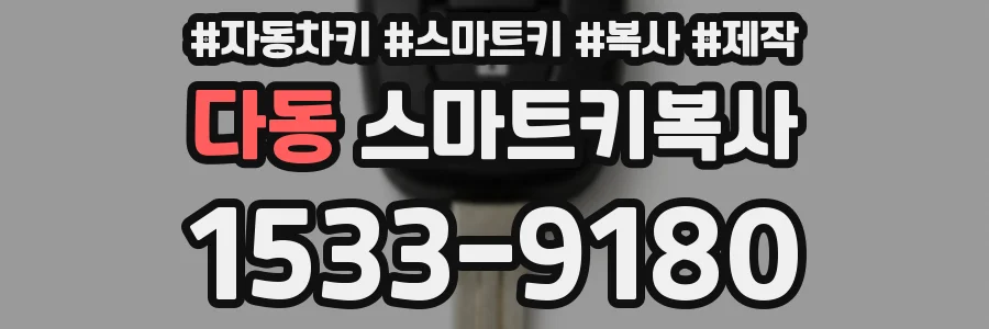 다동 스마트키복사