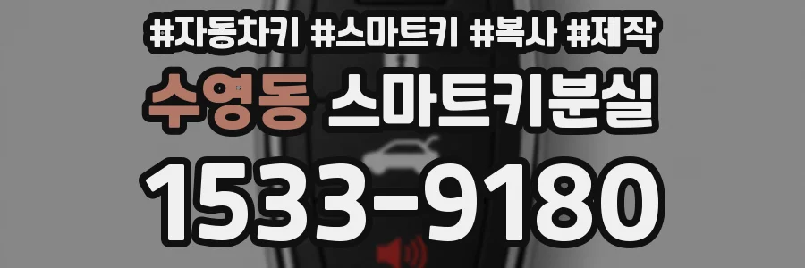 수영동 스마트키분실
