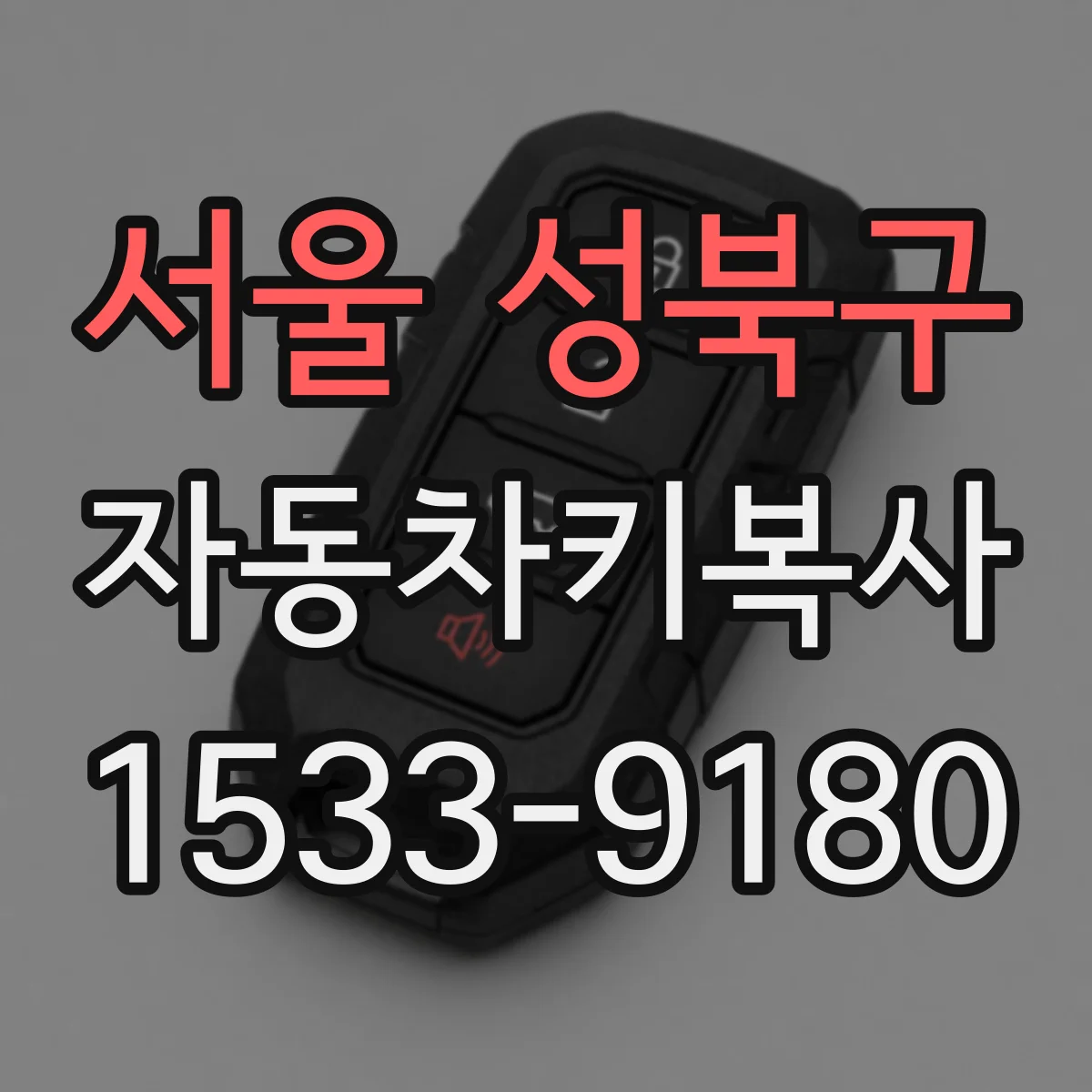 서울 성북구 자동차키복사