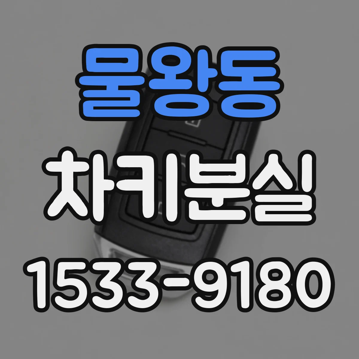 물왕동 차키분실