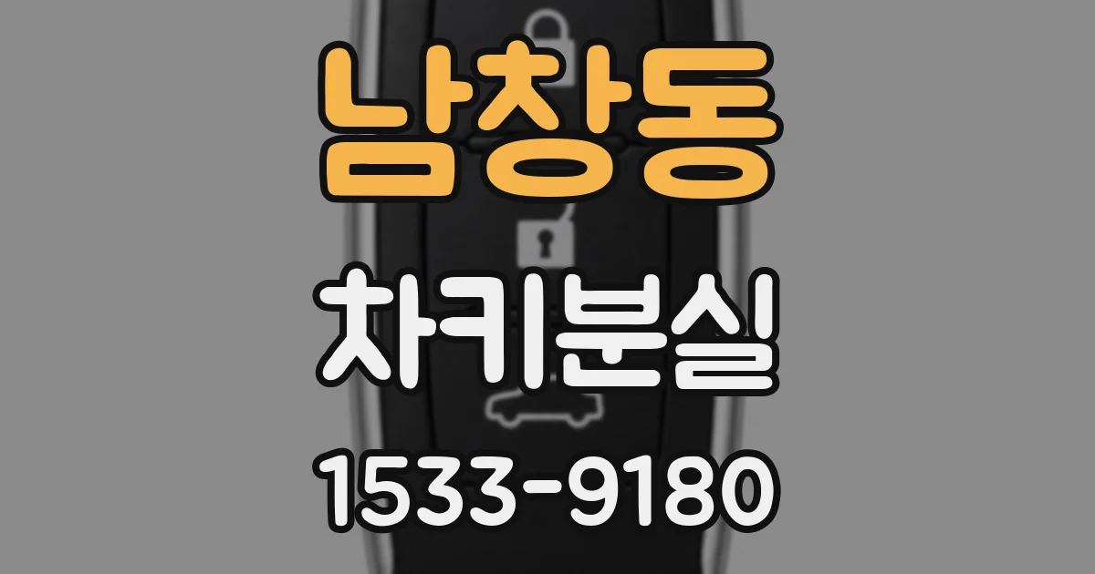 남창동 차키분실
