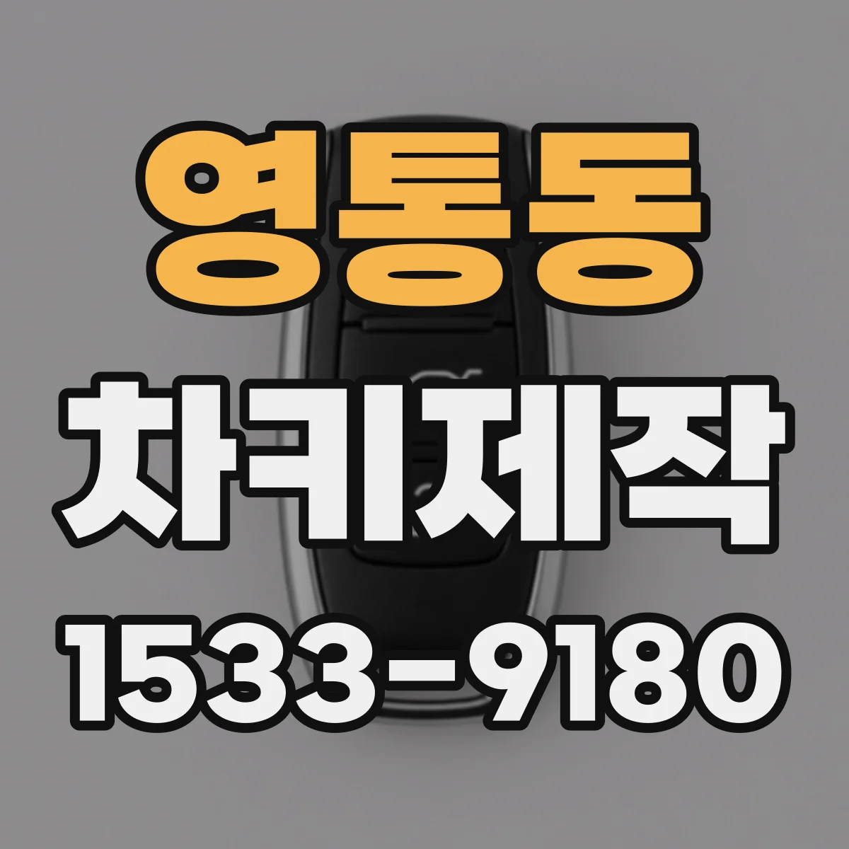 영통동 차키제작