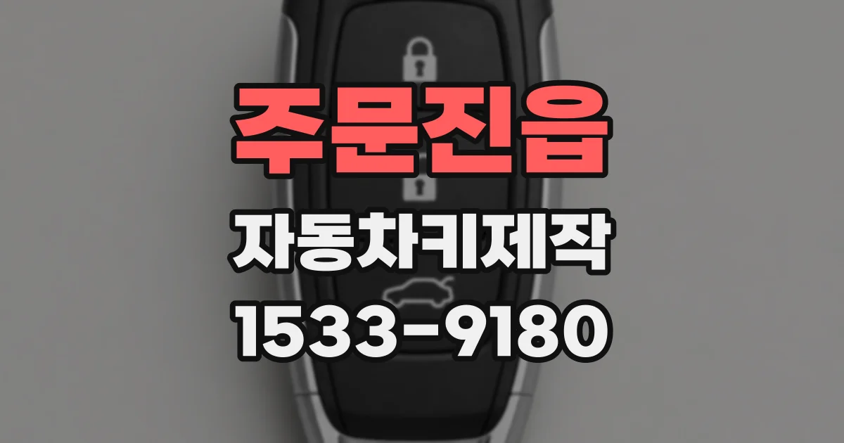 주문진읍 자동차키제작