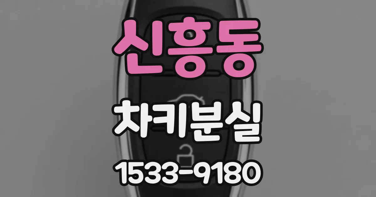 신흥동 차키분실